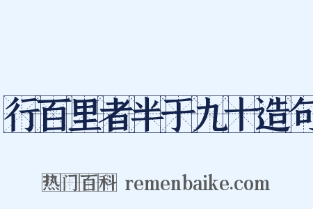行百里者半于九十造句是什么意思的图片